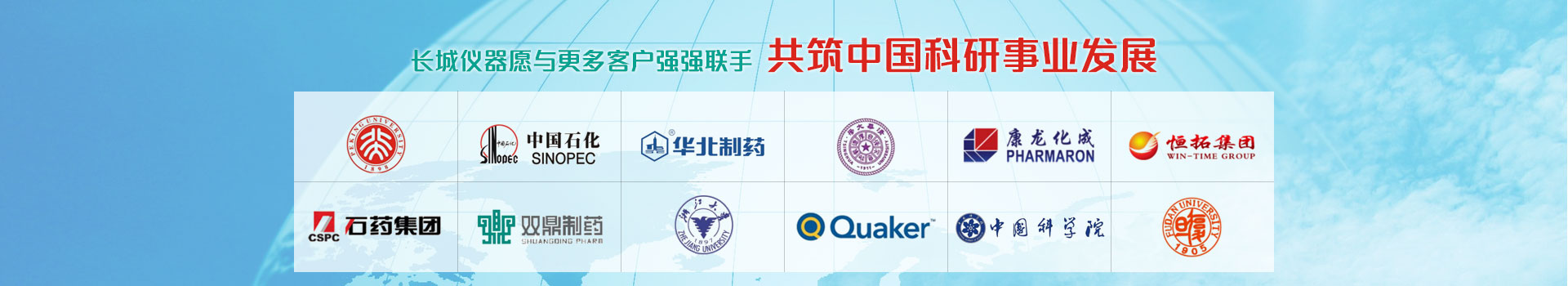長(zhǎng)城儀器愿與更多客戶強(qiáng)強(qiáng)聯(lián)手，共筑中國(guó)科研事業(yè)發(fā)展