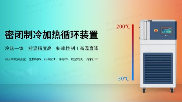 制藥行業(yè)中反應(yīng)釜控溫對(duì)高低溫一體機(jī)的要求！