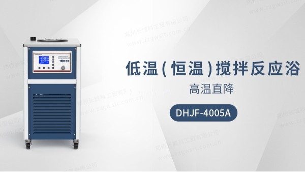 低溫恒溫?cái)嚢璺磻?yīng)浴DHJF-4005A的保養(yǎng)技巧