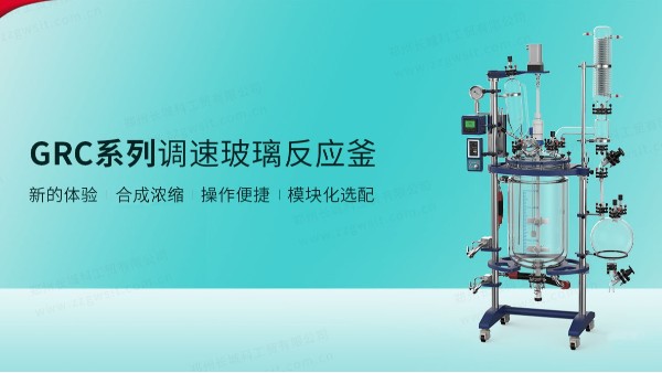 GRC系列調(diào)速玻璃反應(yīng)釜的優(yōu)點(diǎn)