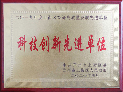 科技創(chuàng)新先進單位