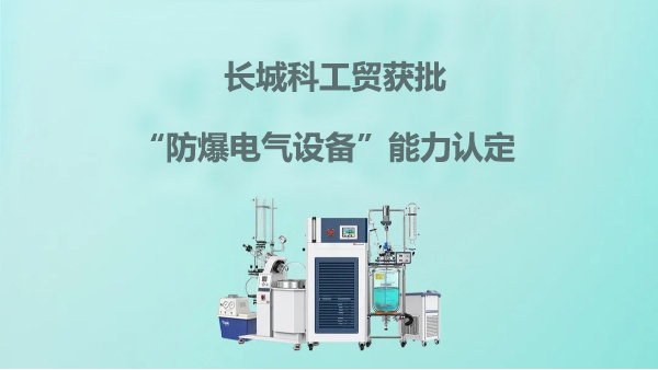 長(zhǎng)城科工貿(mào)獲批“防爆電氣設(shè)備”能力認(rèn)定