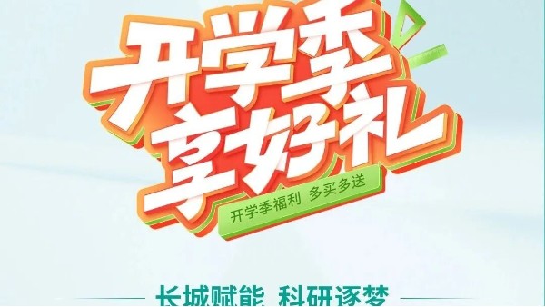 開學(xué)季享好禮｜鄭州長城科工貿(mào)，雙份福利助力科研 “加速度”