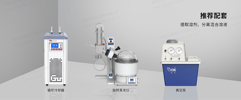 旋轉(zhuǎn)蒸發(fā)儀的配套
