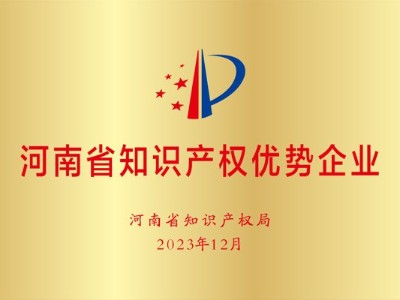 河南省知識產(chǎn)權(quán)優(yōu)勢企業(yè)