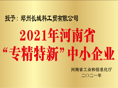 河南省專精特新中小企業(yè)