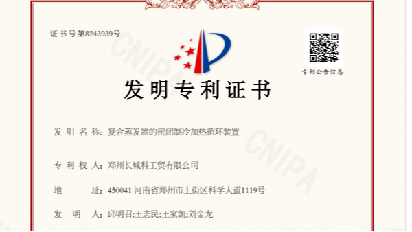 喜訊！鄭州長(zhǎng)城科工貿(mào)斬獲新的發(fā)明專利，彰顯卓越研發(fā)實(shí)力