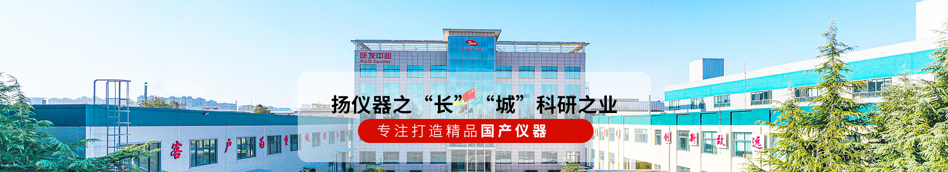 長城儀器揚儀器之“長” “城”科研之業(yè)！