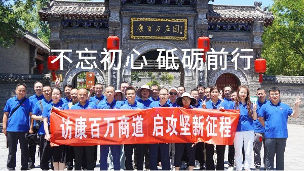 訪康百萬，啟新征程