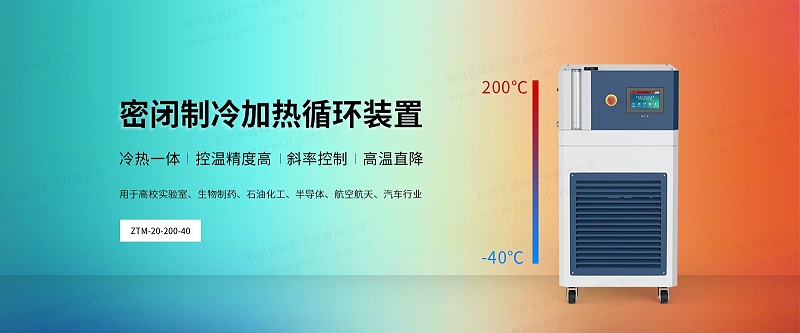 密閉制冷加熱循環(huán)裝置